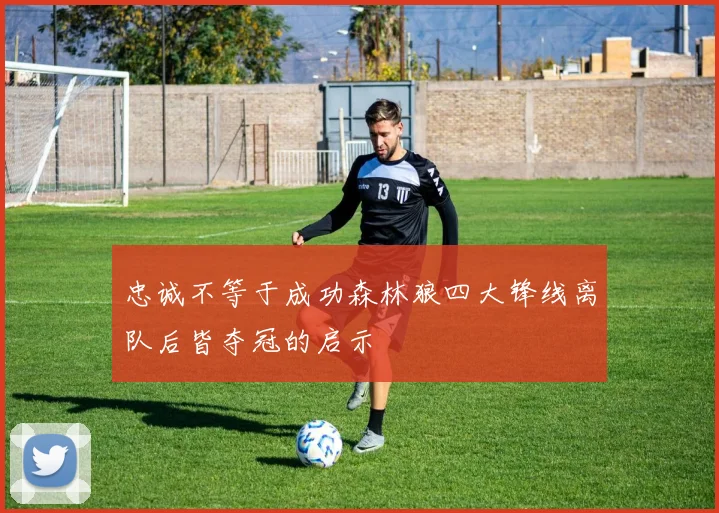 忠诚不等于成功森林狼四大锋线离队后皆夺冠的启示